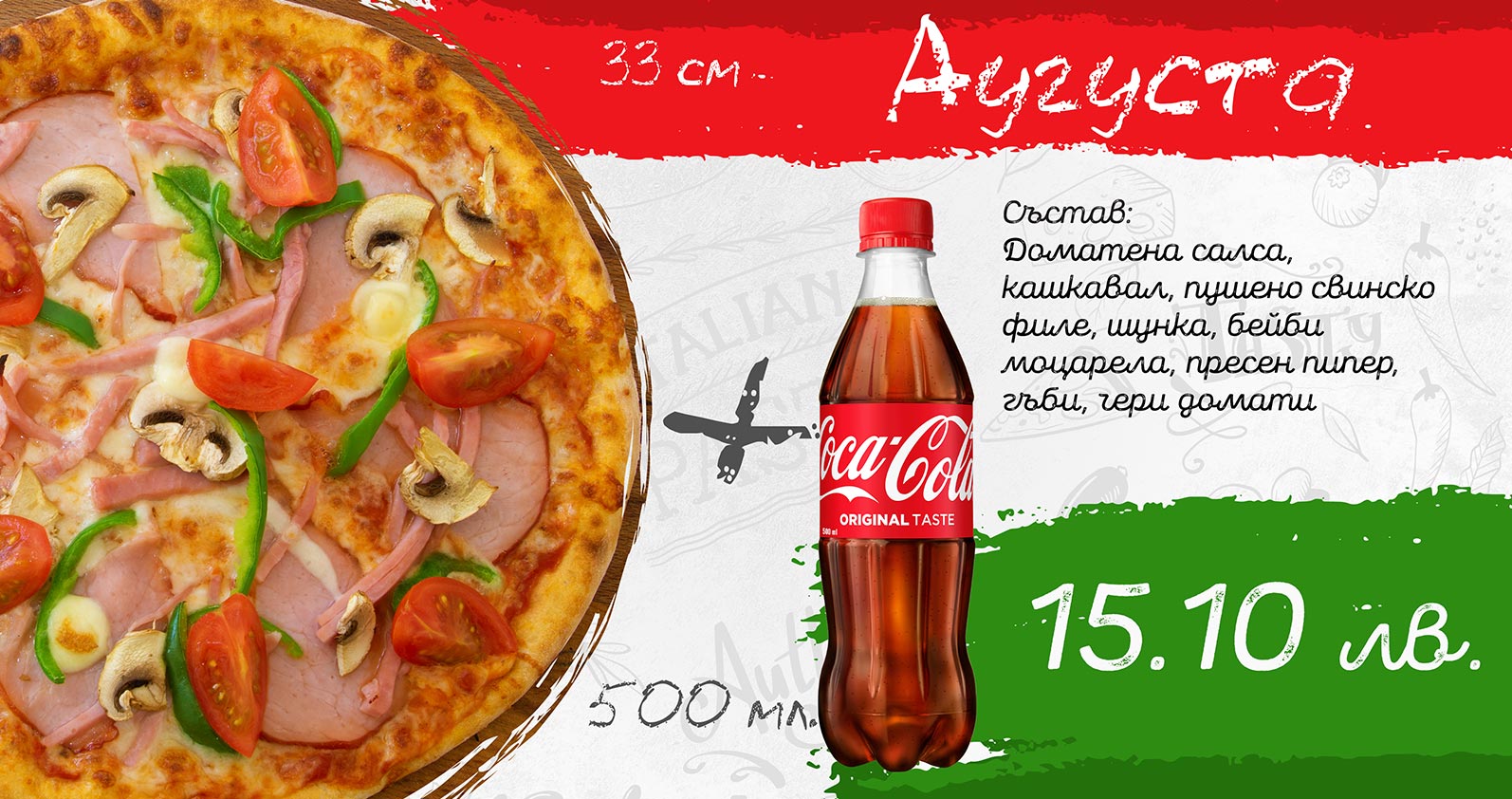 Оферта Пица Аугуста 33 см. + Coca-Cola 500 мл.