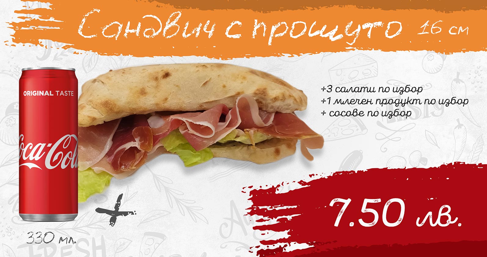 Сандвич с прошуто 16 см. + Coca-Cola 330 мл.